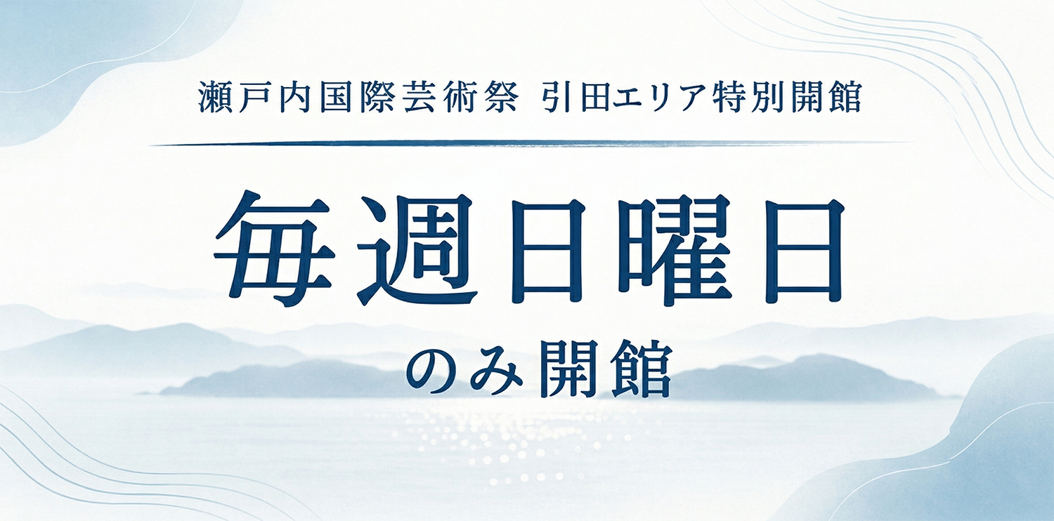 瀬戸内国際芸術祭 引田エリア特別開館 毎週日曜日のみ開館