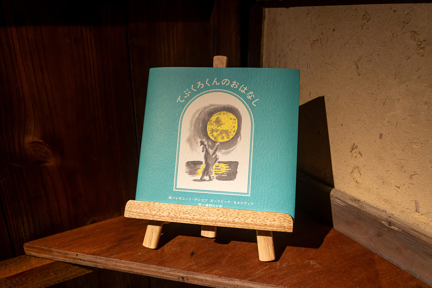 マリーナ・モスクヴィナ「てぶくろの童話」
Photo: Shintaro Miyawaki