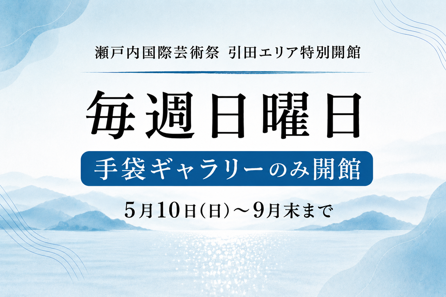 瀬戸内国際芸術祭 引田エリア特別開館 毎週日曜日のみ開館