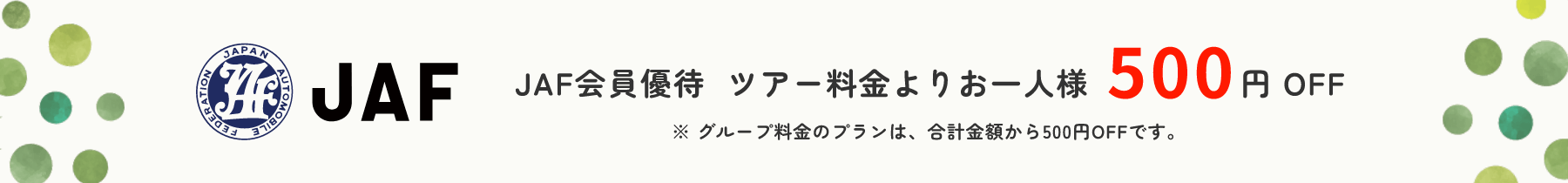 JAF会員特典 ツアー料金より500円引き