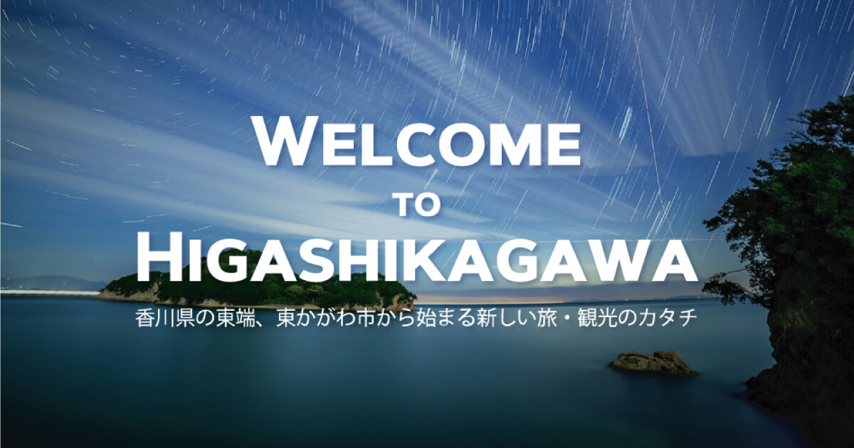 東かがわ市観光情報サイトの外観