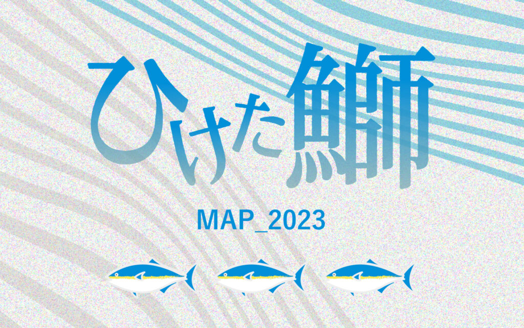 ひけた鰤マップ2023