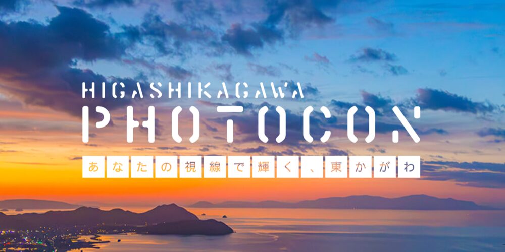 東かがわ市フォトコン