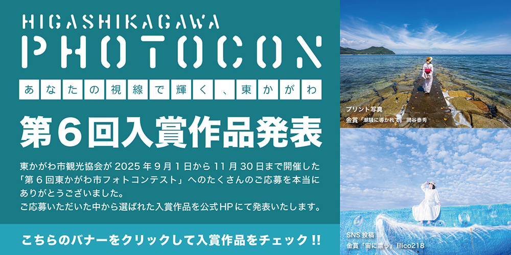 東かがわ市フォトコンテスト 第６回入賞作品発表